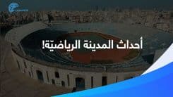 قبل التشييع الكبير: أبرز 5 أحداث تاريخيّة استضافتها المدينة الرياضيّة