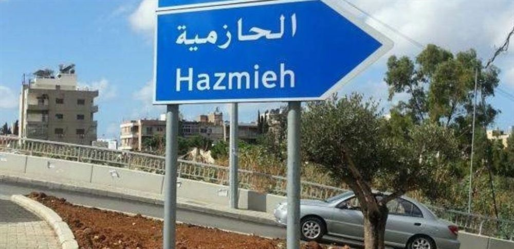 مطاردة وإطلاق نار.. ماذا حصل في الحازمية؟