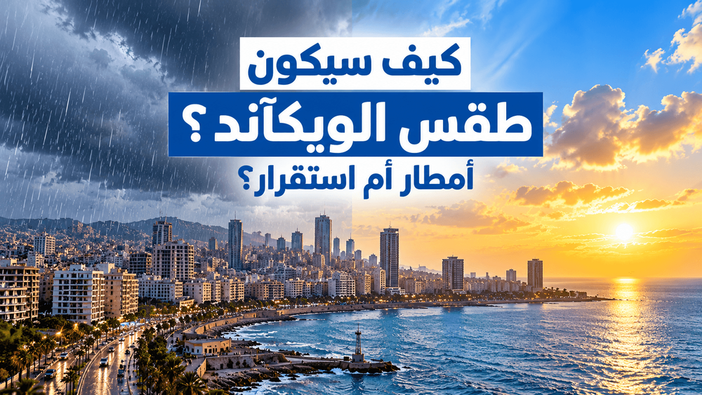كيف سيكون طقس الويكآند؟ أمطار أم استقرار؟