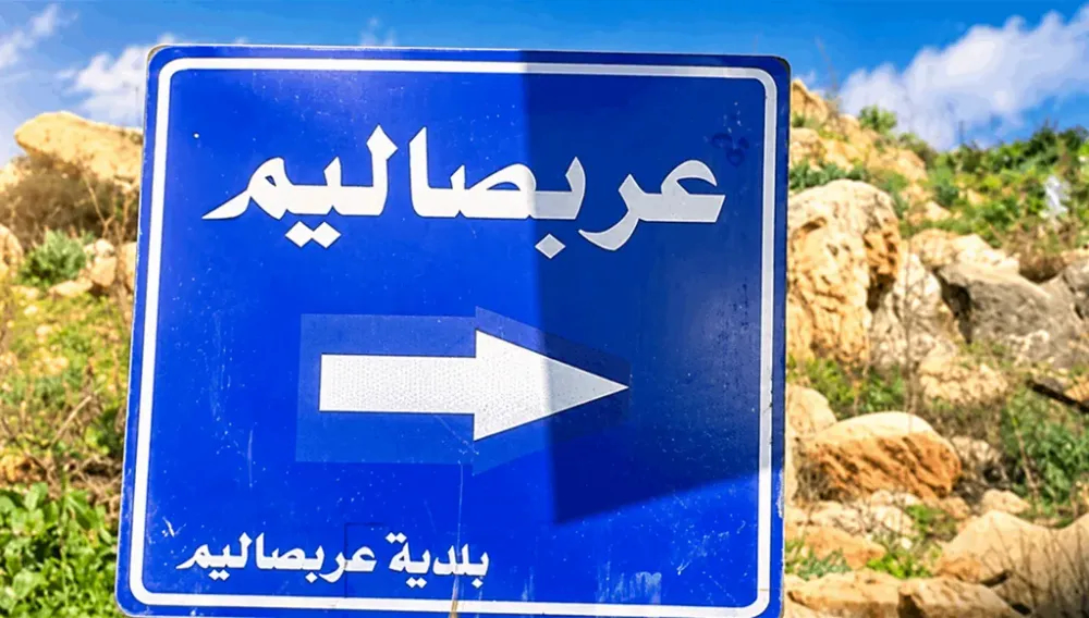بيان متداول باسم أهالي عربصاليم يثير التساؤلات.. والبلدية توضّح