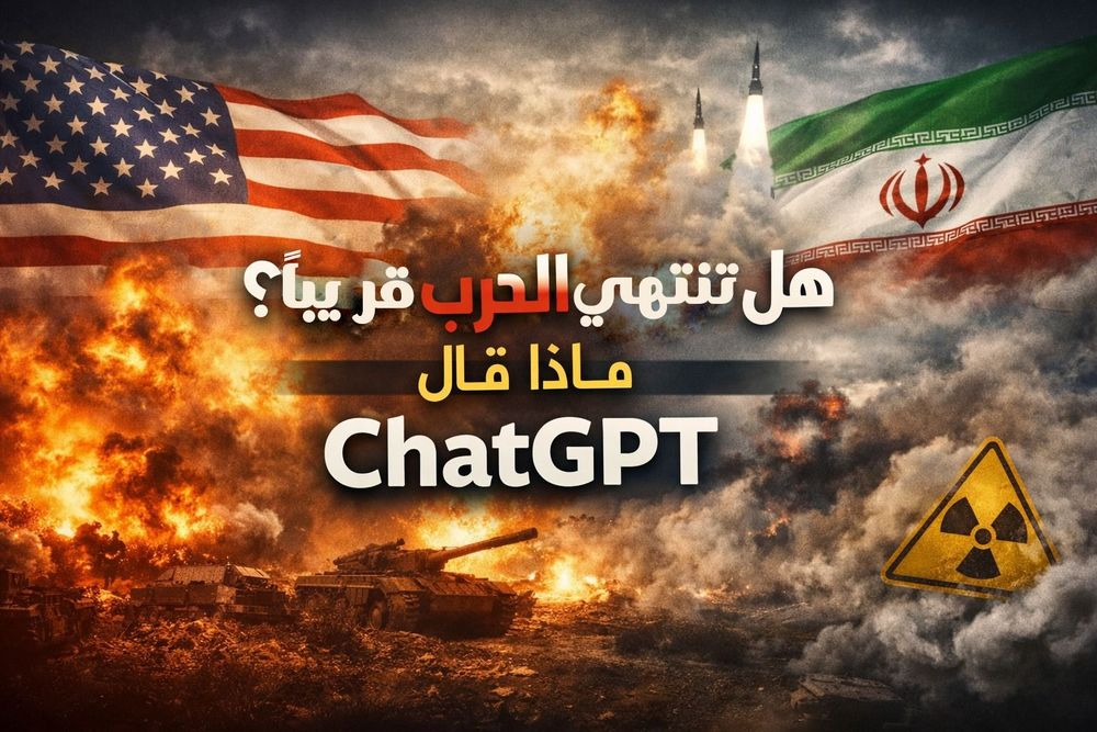 هل تنتهي الحرب قريبًا؟ ومن سينتصر؟… ماذا قال ChatGPT
