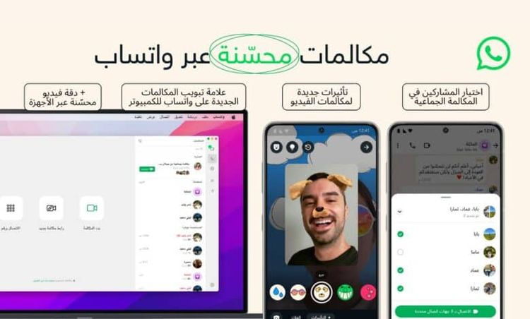 لمكالمات الصوت والفيديو.. واتسآب تكشف عن تحسينات جديدة